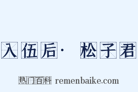 入伍后·松子君是什么意思的图片